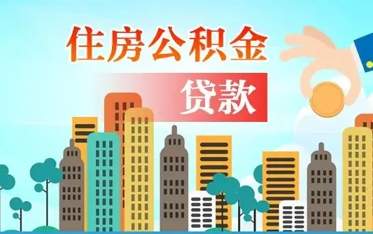 孝昌广州住房公积金提取条件（广州住房公积金提取管理办法）