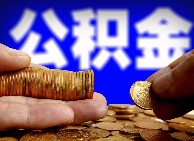 孝昌国管离职公积金代办（离职办理公积金去哪里办理）